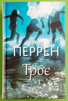 Троє. Валері Перрен