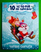 Чарівні санчата. 10 історій по складах. Ганна Макуліна. Ранок