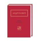 Книга Листи в Україну / Юрій Андрухович. Серія- Українська Поетична Антологія (українською)