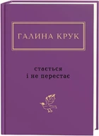 Книга Случается и не перестает / Галина Крук. Серия – Украинская Поэтическая Антология (на украинском)