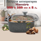 Каструля антипригарна Maestro 280 x 280 мм x 8 л Granite (MR-2828)