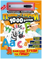 Багаторазова розвивалочка Пиши-стирай 1000 разів з маркером Я вчу букви та пишу (НТ-08-02) (9786178230258)