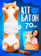 Мягкая игрушка кот батон подушка обнимашка для сна и обнимания детская плюшевая длинная оранжевая 70 см мягкие игрушки для детей