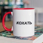 Чашка з принтом "Кохать" на подарунок для друга, подруги керамічна 330 мл біла з червоною ручкою