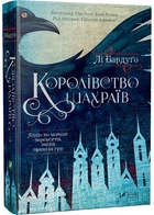 Королівство шахраїв
