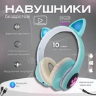 Наушники Bluetooth с кошачьими ушками Cat беспроводные накладные, аккумуляторные наушники с RGB подсветкой и встроенным микрофоном, стильные складные наушники с поддержкой microSD, USB, FM, AUX Бирюзовые STN-28-Green