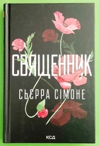 Священник Книга 1 Сьєрра Сімоне Клуб Сімейного Дозвілля
