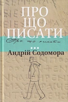 Про що писати.../Содомора Андрій/9786176296904