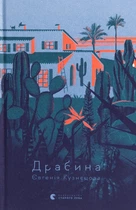 Євгенія Кузнєцова - Драбина