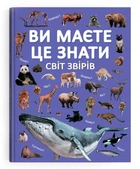 Книга "Вы это должны знать. Мир зверей" F00031321