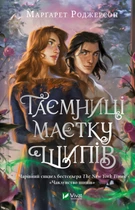 Таємниці Маєтку Шипів - Маргарет Роджерсон (9786171706835)