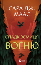 Книга Спадкоємиця вогню Автор - Сара Маас 9786171707580