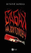 Книга Бабах на всю голову Автор - Віталій Запека 9786171708471