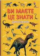 Ви маєте це знати. Динозаври (9786175475737)