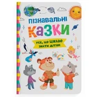 Книга "Пізнавальні казки" (TS01091996257255)