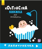 Контрастная книга для младенца : Лапотунечка 755008, 12 страниц