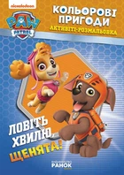 Книжка-розмальовка Щенячий патруль "Ловите хвилю, щенята" 228008 на укр. мовою