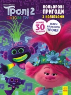 Книжка-розмальовка із наклейками. Принц Ді. Тролі 2 1271005 на рус. мовою