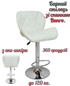 Барний стілець зі спинкою Bonro B-087 білий