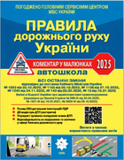 ПДР України 2025. Коментар в малюнках. Офсетний (9786178110260)