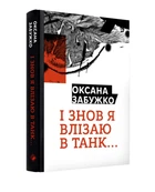 І знов я влізаю в танк... (9786177286119)
