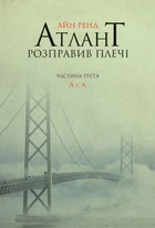 Атлант розправив плечі. Частина третя. А є А (9786177279166)