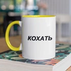 Чашка з принтом "Кохать" на подарунок для друга, подруги керамічна 330 мл біла з жовтою ручкою