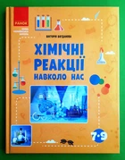 Хімічні реакції навколо нас 7-9 клас Вікторія Богданова Ранок