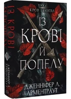 Із крові й попелу. Кров і попіл. Книга 1