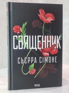 Книга "Священник" Сьерра Симоне