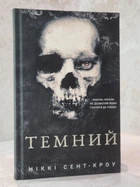 Книга "Развратные потерянные парни. Темный" Никки Сент-Кроу (книга 2)