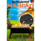 Мангал туристический переносной складной гриль барбекю с решеткой BRS 20х35,5х27,5