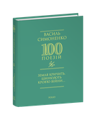 Земля кричить, шинкують кров’ю війни... - Василь Симоненко (978-617-8493-79-0)