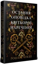 Остання оповідка квіткової нареченої - Рошані Чокші, Суперобложка, 320стр, Рідна Мова