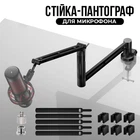 Стойка-пантограф для микрофона 3-секционная для Blue Yeti / HyperX / Fifine / Samson Black (00-0001350)