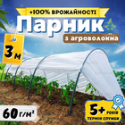 Минипарник арочный 3м 60г/м² маленький из агроволокна для огурцов рассады огорода дачи парник сборный дачный