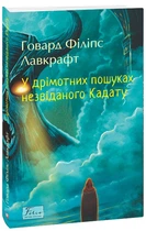 У дрімотних пошуках незвіданого Кадату/Лавкрафт Говард Філіпс/9786178508654