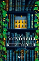 Загублена книгарня/Вудс Еві/9786171707399