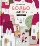 Бодьо в місті - М. Галевска-Кустра (9786178318550)