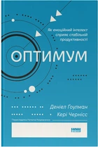 Оптимум. Як емоційний інтелект сприяє стабільній продуктивності - Д. Ґоулман, К. Чернісc (9786178437244)