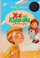 Усе про Карлсона, що живе на даху. Астрід Ліндґрен