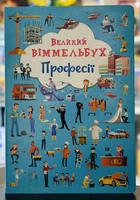 Книга-картонка. Великий віммельбух. Професії