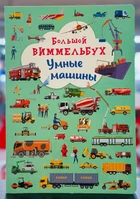 Книга-картонка. Большой виммельбух. Умные машины