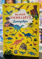 Книга-картонка. Большой виммельбух. Динозавры