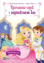 Капля чар и королевский бал. Серия Раз, два, три... Принцессы! Жеральдина Колле