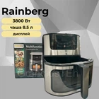 Аэрогриль Rainberg RB-2295 3800Вт, 8.5 литров, воздушная мультипечь, фритюрница без масла, электрический аэрогриль