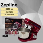 Кухонный комбайн Zepline ZP-9832, 3500 Вт 5 л, планетарный миксер, кухонный тестомес с 10 скоростями