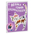 Енциклопедія-конструктор: "Свійські тварини" /укр/ А892008У "Ранок"