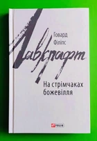 На стрімчаках божевілля. Говард Лавкрафт. Зарубіжні авторські зібрання. Фоліо