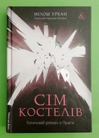Сім костелів Готичний роман з Праги Мілош Урбан Лабораторія